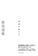 萩尾望都「音楽の在りて」（帯あり）