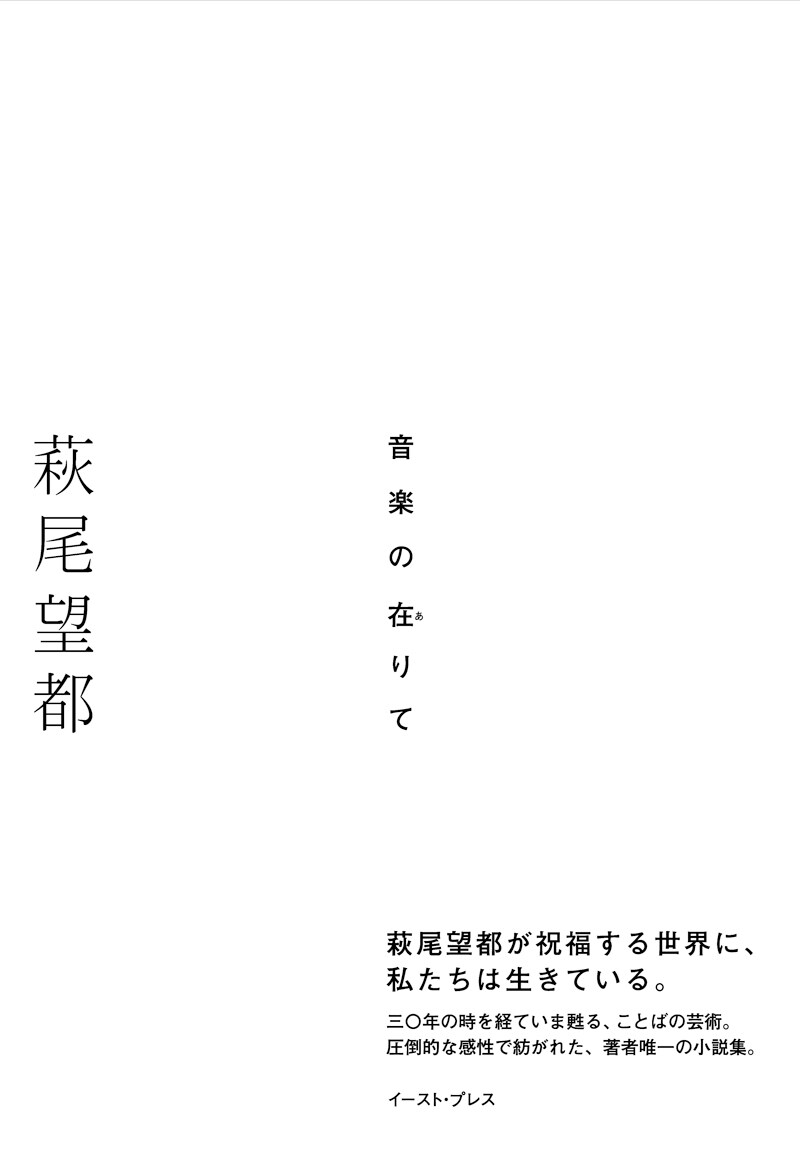 萩尾望都「音楽の在りて」（帯あり）