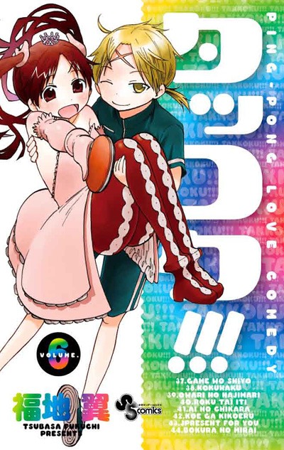 「タッコク!!!」6巻