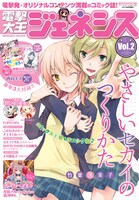 電撃大王ジェネシス2011 vol.2