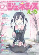 読み切り小冊子「電撃大王ジェネシス えっぢ」表紙
