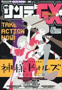 月刊サンデーGX5月号