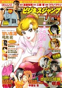 ビジネスジャンプ10号