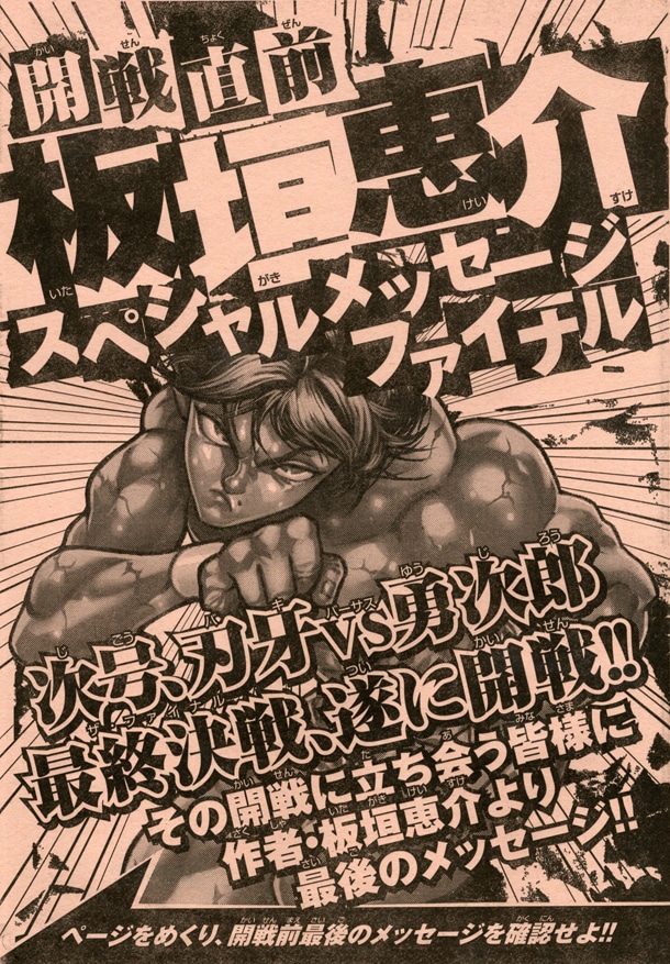 白紙見開きの前に用意された扉絵。ページをめくると、板垣恵介からのスペシャルメッセージを読むことができる。