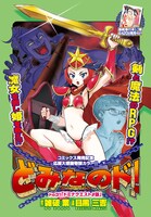 雑破業原作、目黒三吉漫画「どなみのド！」扉ページ