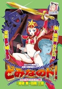 雑破業原作、目黒三吉漫画「どなみのド!」扉ページ