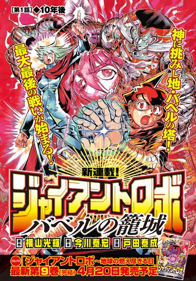 「ジャイアントロボ～バベルの籠城～」扉ページ