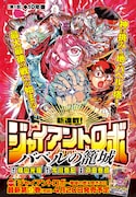 「ジャイアントロボ~バベルの籠城~」扉ページ