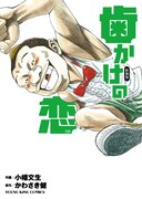 小幡文生作画「歯かけの恋（うた）」未収録含む新装版