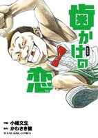 新装版「歯かけの恋（うた）」。