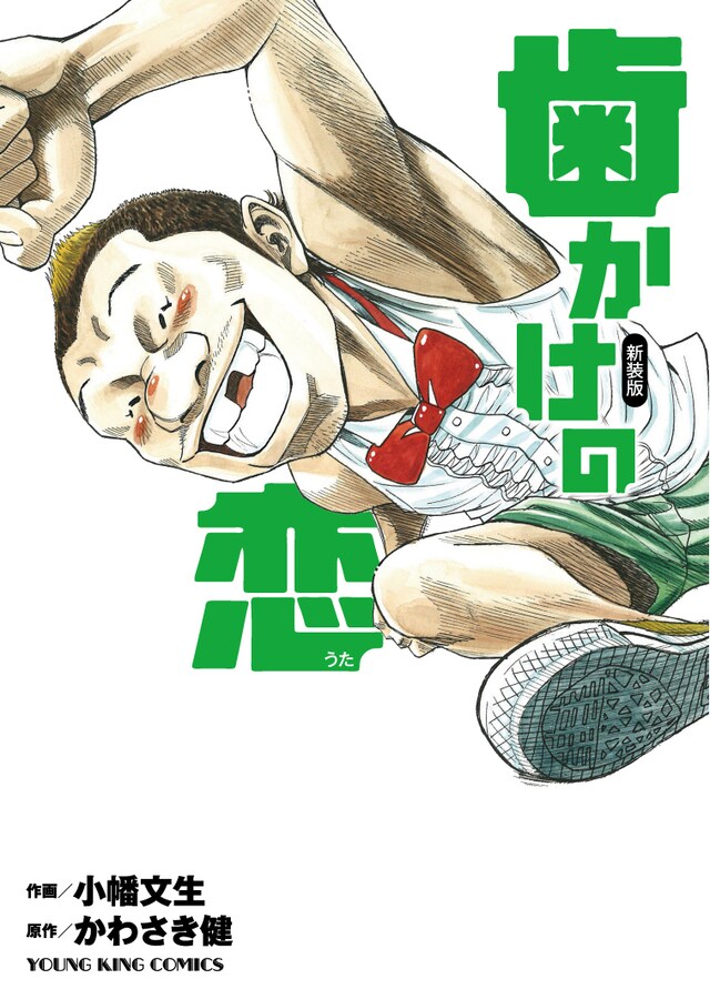 新装版「歯かけの恋（うた）」。