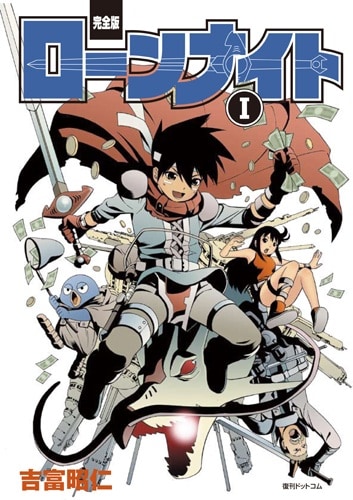 「ローンナイト」完全版1巻