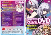 付録の「プレミアムDVD2011」パッケージ