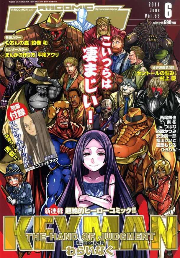 わらいなく「KEYMAN」がスタートした、月刊COMICリュウ6月号。最新話と、過去のエピソードは公式サイトで無料公開中だ。