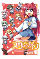 ストロマ「スターマイン」1巻