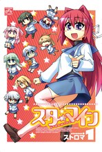 ストロマ「スターマイン」1巻