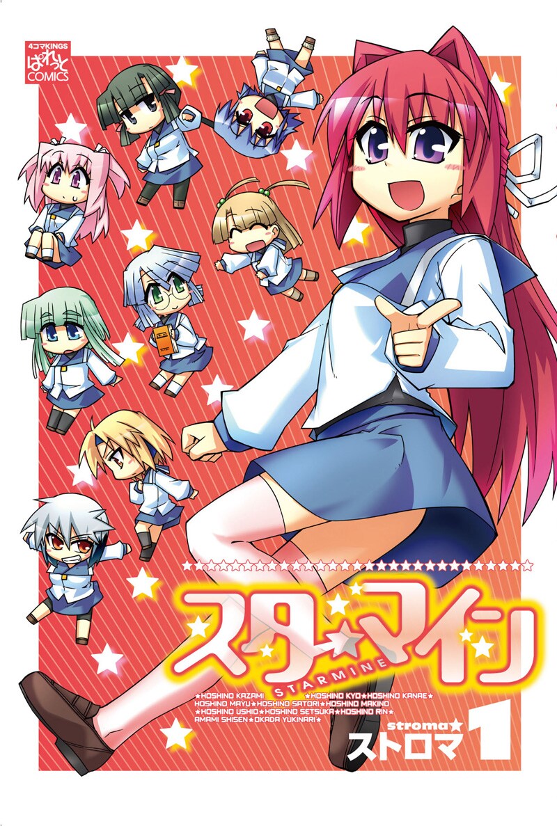 ストロマ「スターマイン」1巻