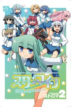 ストロマ「スターマイン」2巻