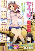 野上武志「セーラー服と重戦車」扉ページ