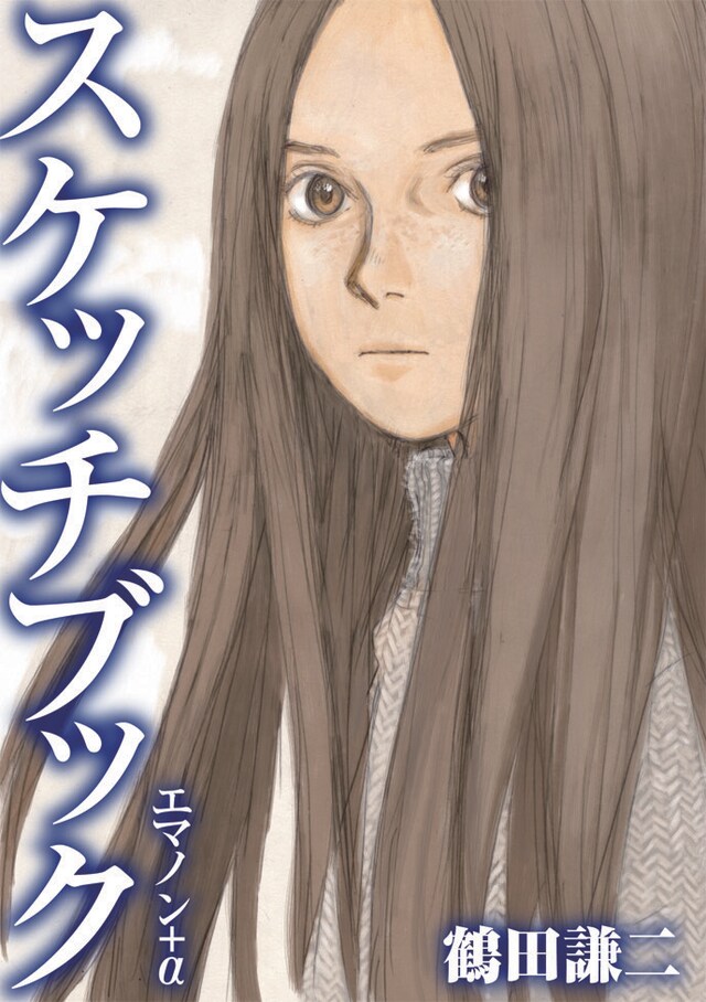 月刊COMICリュウ6月号の付録「鶴田謙二スケッチブック エマノン＋α」。