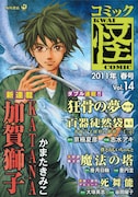 かまたきみこ「KATANA」シリーズがコミック怪で連載開始