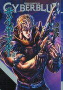 原哲夫「サイバーブルー」2巻