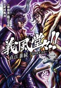 原哲夫・堀江信彦原作　武村勇治「義風堂々!!直江兼続～前田慶次酒語り」1巻