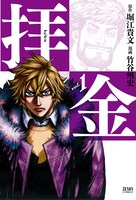 堀江貴文原作 竹谷州史「拝金」1巻