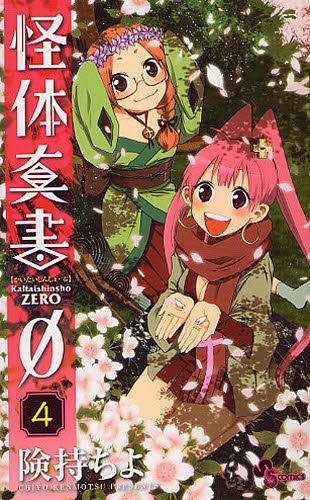 険持ちよ「怪体真書Ø」4巻。