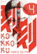 堀尾省太の話題作「刻刻」4巻発売、渋谷で初のサイン会