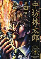 原哲夫「公権力横領捜査官 中坊林太郎」2巻