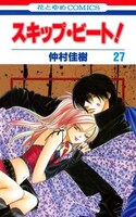 「スキップ・ビート！」27巻