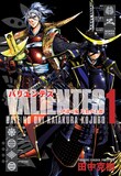 田中克樹「バリエンテス 伊達の鬼 片倉小十郎」1巻