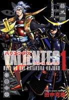 田中克樹「バリエンテス 伊達の鬼 片倉小十郎」1巻