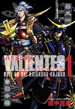 田中克樹「バリエンテス 伊達の鬼 片倉小十郎」1巻