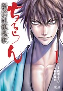 梅村真也原作 橋本エイジ「ちるらん 新撰組鎮魂歌」1巻