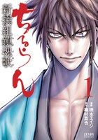 梅村真也原作 橋本エイジ「ちるらん 新撰組鎮魂歌」1巻