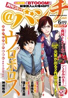 月刊コミック＠バンチ6月号