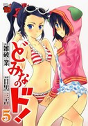 「どみなのド！」5巻