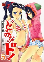 「どみなのド！」5巻