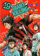 「GIANT KILLING」19巻＆ムック発売、渋谷で原画展