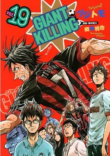 「GIANT KILLING」19巻