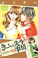 「きーちゃん先生の事情」特別編を収録した別冊。