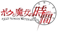アラカワシン「ボクと魔女の時間」ロゴ。(C)アラカワシン／集英社