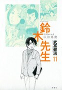 「鈴木先生」11巻