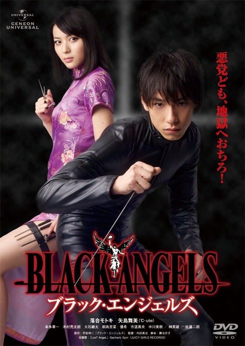 「ブラック・エンジェルズ」DVDジャケット。（c）2011 ジェネオン・ユニバーサル・エンターテイメント