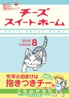 「チーズスイートホーム」8巻限定版