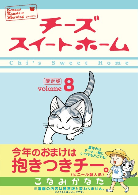 「チーズスイートホーム」8巻限定版
