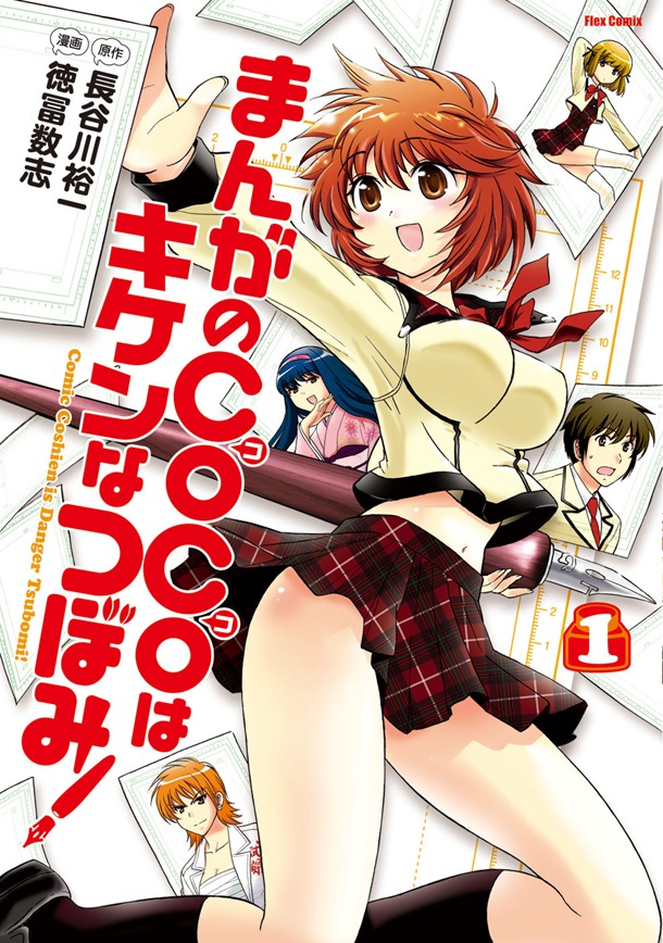 長谷川裕一原作による徳冨数志「まんがのCOCOはキケンなつぼみ！」1巻