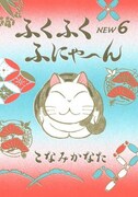 「ふくふくふにゃ～ん NEW」6巻